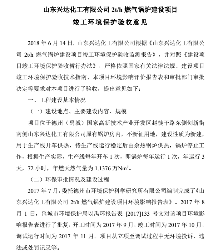 山東興達化工有限公司燃氣鍋爐建設項目竣工環(huán)境保護驗收意見公示