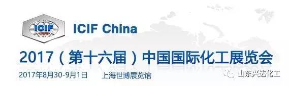 興達化工參加2017（第十六屆）中國國際化工展覽會（ICIF China 2017）銷售、采購雙豐收！